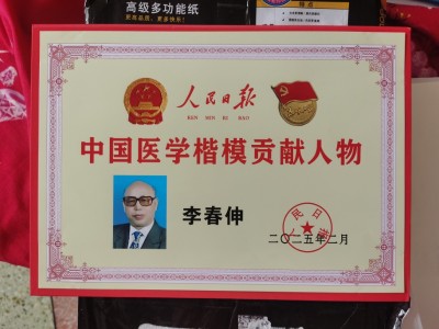 整体医学及创始人——李春伸被载入国家史册